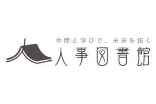 人事図書館