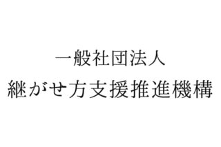 一般社団法人継がせ方支援推進機構