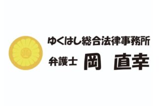 ゆくはし総合法律事務所